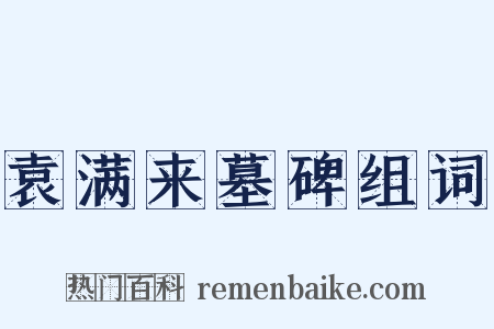 袁满来墓碑组词是什么意思的图片